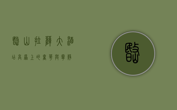 岷山拉萨大酒店，高原上的奢华与宁静