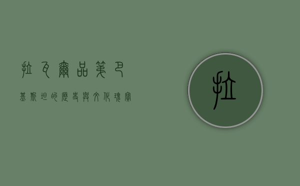 拉瓦尔品第，巴基斯坦的历史与文化瑰宝