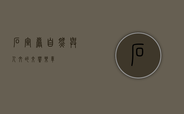 石室岩，自然与人文的交响乐章