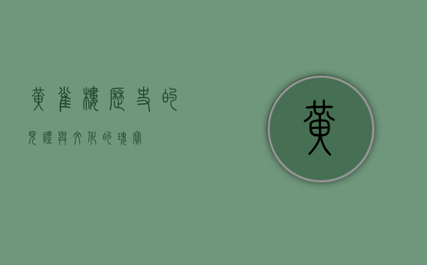 黄雀楼，历史的见证与文化的瑰宝