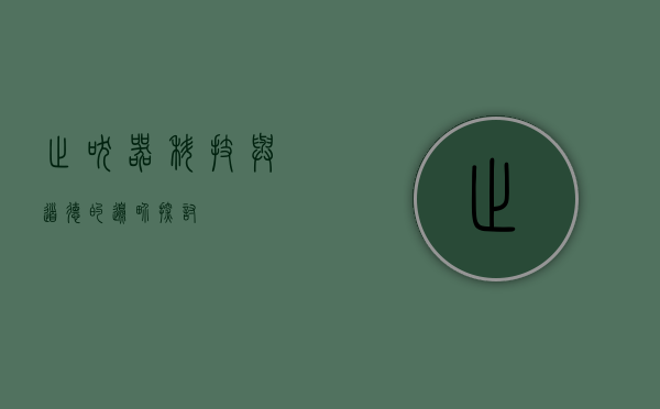 止吠器，科技与道德的边界探讨