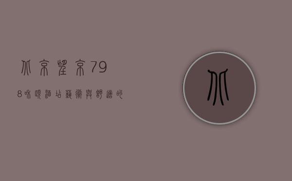 北京望京798和颐酒店，艺术与舒适的完美融合