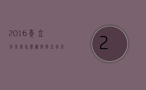 2016年立冬天气怎么样（往年立冬天气）