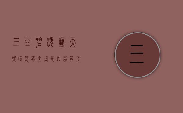 三亚碧海蓝天，探寻热带天堂的自然与人文之美