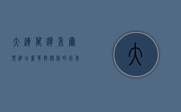 大连万达希尔顿酒店，奢华与便利的完美结合