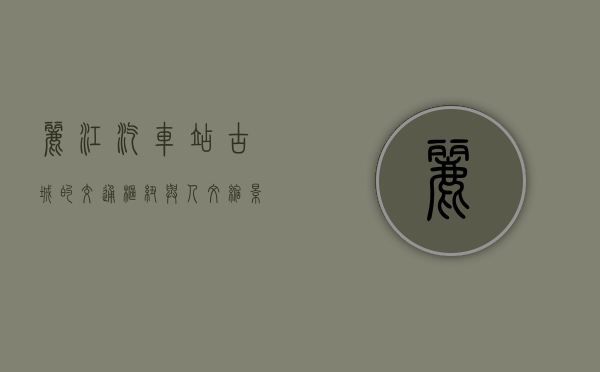 丽江汽车站，古城的交通枢纽与人文缩影