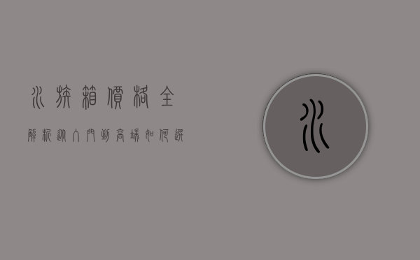 水族箱价格全解析，从入门到高端，如何选择适合自己的水族箱？