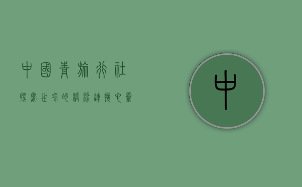 中国青旅行社，探索世界的桥梁，连接心灵的纽带