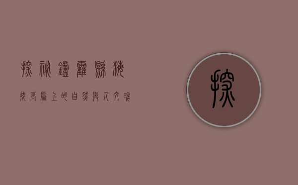 探秘炉霍县海拔，高原上的自然与人文瑰宝