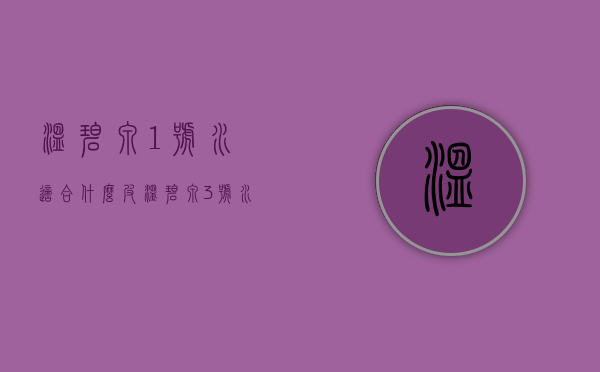 温碧泉1号水适合什么皮（温碧泉3号水怎么样）