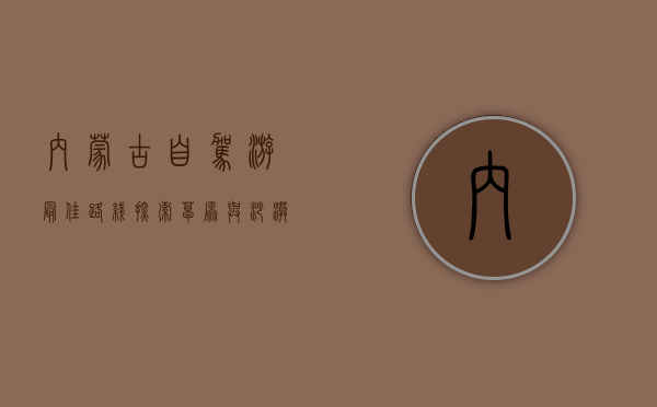 内蒙古自驾游最佳路线，探索草原与沙漠的壮丽之旅