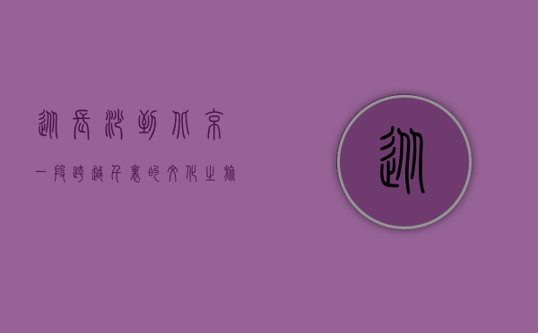 从长沙到北京，一段跨越千里的文化之旅