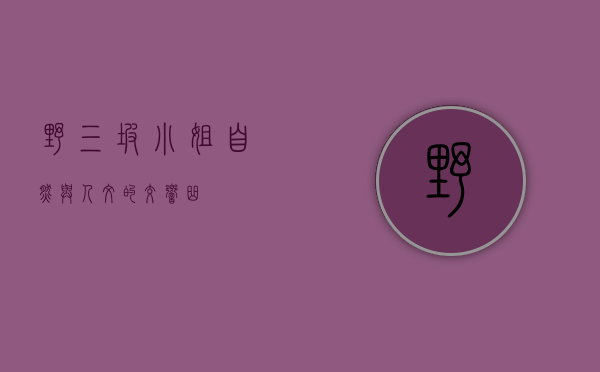 野三坡小姐，自然与人文的交响曲