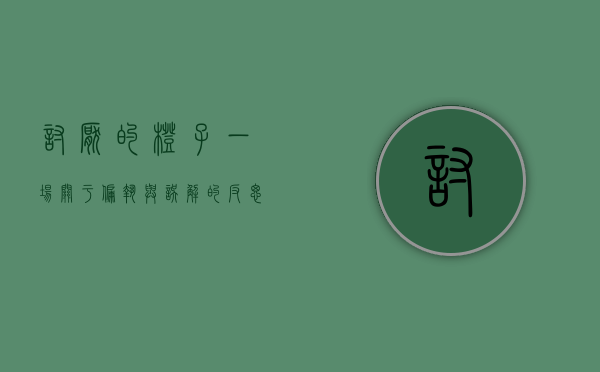 讨厌的橙子，一场关于偏执与误解的反思