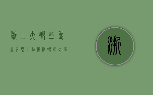 浙工大哪些专业有硕士点（浙江哪些大学有硕士点）