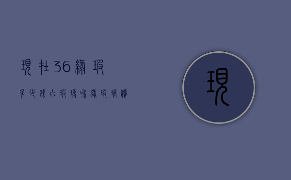 现在3.6绿玻多少钱（白玻璃和绿玻璃价格相差多少）