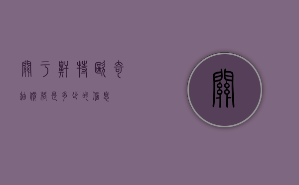 关于鼾特欧奇迪价格是多少的信息