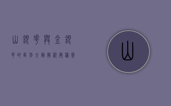山银花与金银花的区别，全面解析两种常见中药材的异同