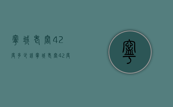 宁城老窖42度多少钱（宁城老窖42度多少钱一箱）