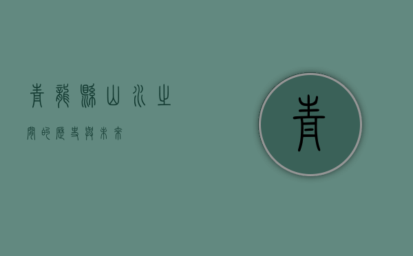 青龙县，山水之间的历史与未来