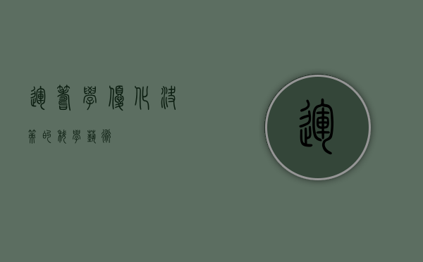 运筹学，优化决策的科学艺术