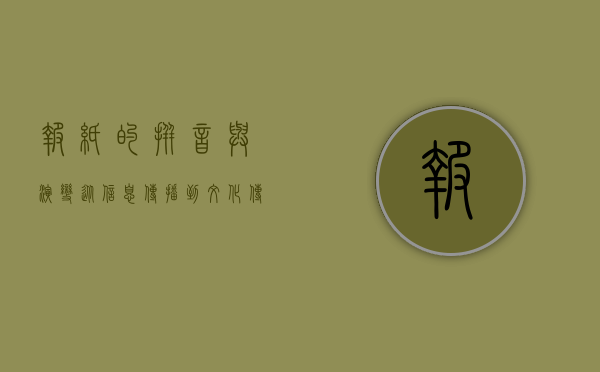 报纸的拼音与演变，从信息传播到文化传承