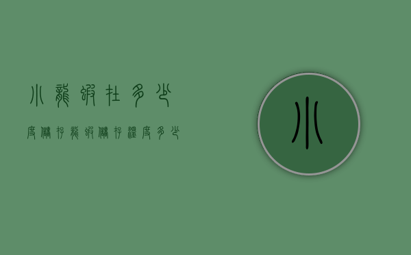 小龙虾在多少度储存（龙虾储存温度多少）