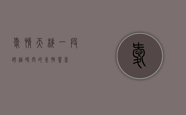 爱情天梯，一段跨越时空的永恒誓言