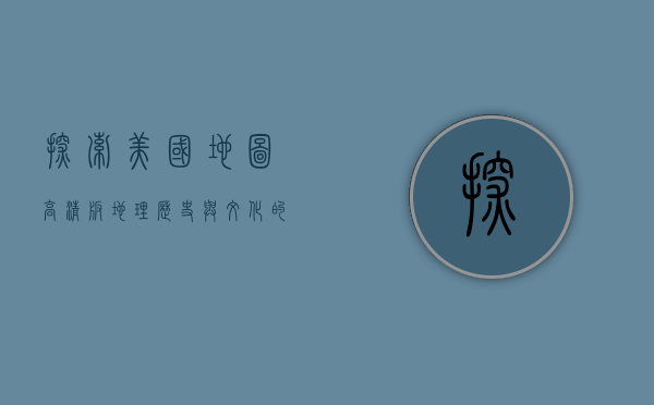 探索美国地图高清版，地理、历史与文化的完美结合