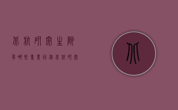 北航研究生院有哪些专业目录（北航研究生招生专业）