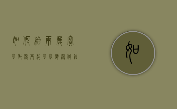 如何给两岁宝宝做藕（两岁宝宝莲藕做法）
