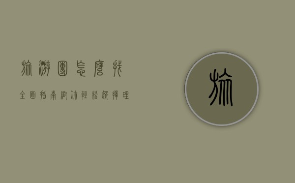 旅游团怎么找？全面指南帮你轻松选择理想旅行团