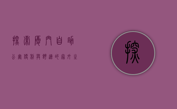 探索厦门自助公寓，便利与舒适的家外之家