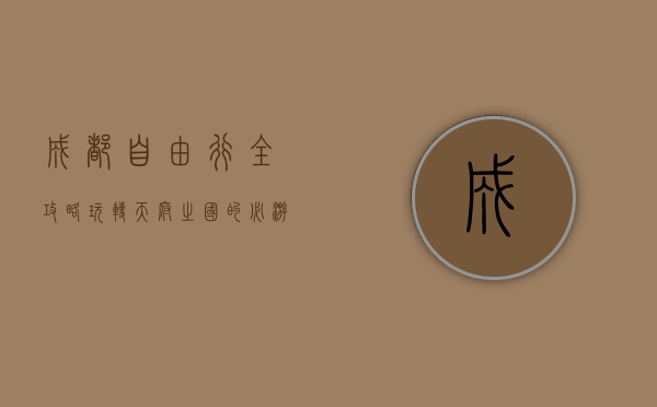成都自由行全攻略，玩转天府之国的必游景点与美食体验