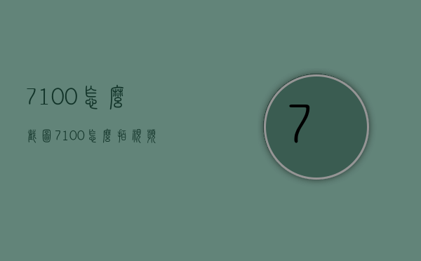 7100怎么截图（7100怎么拍视频）