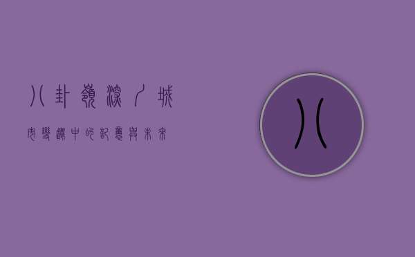 八卦岭，深圳城市变迁中的记忆与未来
