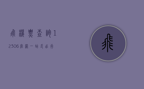 飞机票查询12306官网，一站式出行解决方案