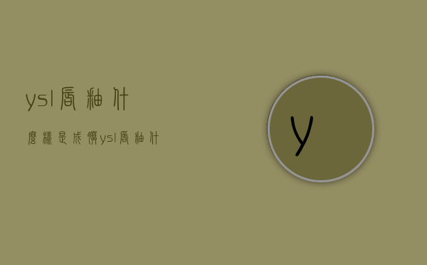 ysl唇釉什么样是成膜（ysl唇釉什么样是成膜了）