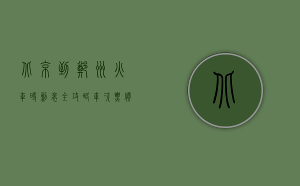 北京到郑州火车时刻表全攻略，车次、票价、时间及购票指南