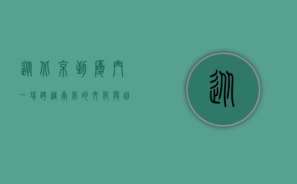 从北京到厦门，一场跨越南北的文化与自然之旅