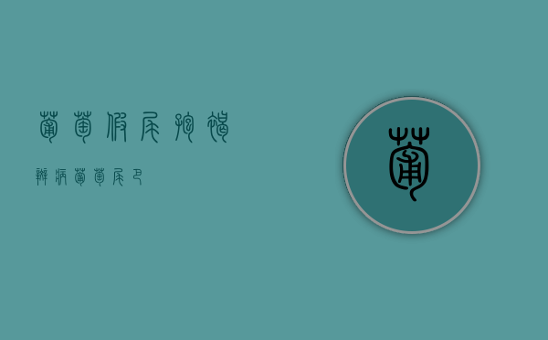 葡萄假尾孢褐斑病（葡萄尾巴）