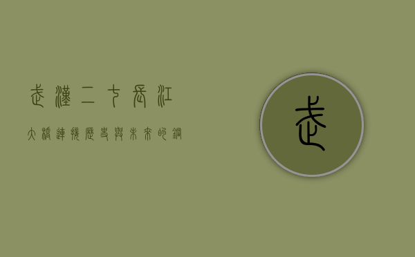武汉二七长江大桥，连接历史与现代的壮丽篇章