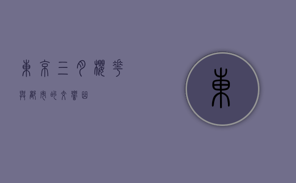 东京三月，樱花与都市的交响曲