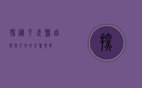 探秘平武县，自然与人文的交响乐章