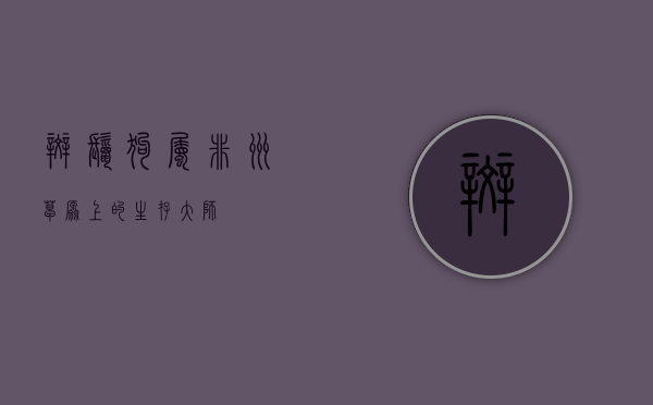 斑鬣狗属，非洲草原上的生存大师
