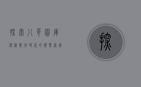 探索八哥图库总汇，数字时代的视觉盛宴