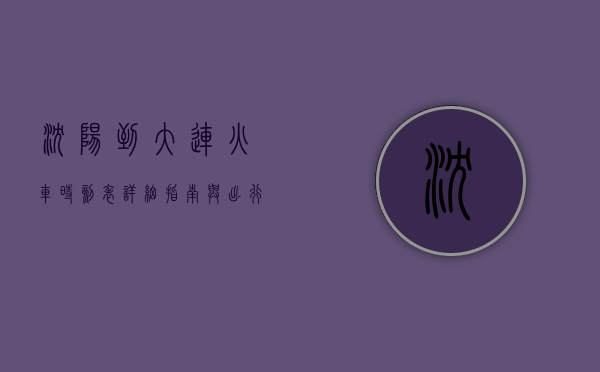 沈阳到大连火车时刻表，详细指南与出行建议