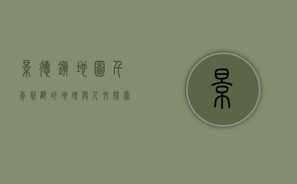 景德镇地图，千年瓷都的地理与人文探索