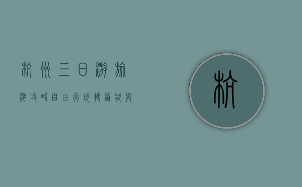 杭州三日游旅游攻略，自由行玩转西湖与周边景点