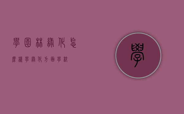 学园林绿化怎么样（学绿化方面学校）